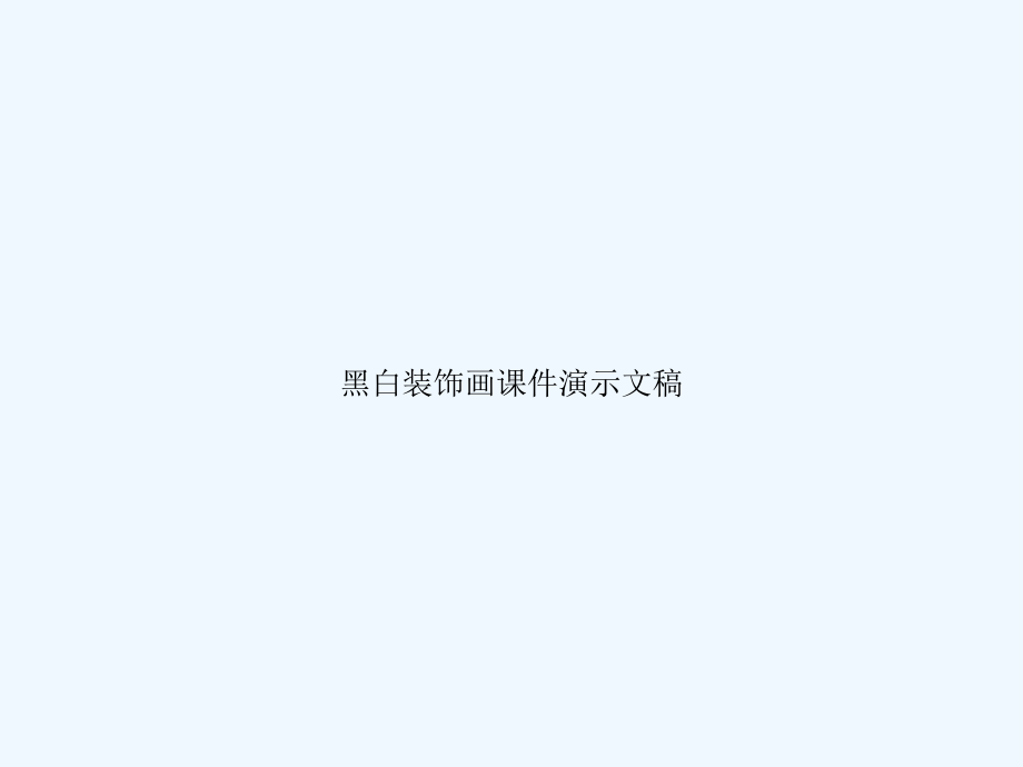 黑白装饰画课件演示文稿.ppt_第1页