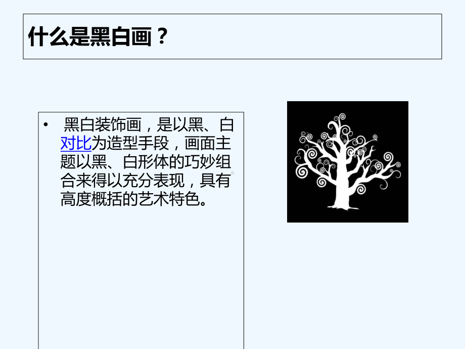 黑白装饰画课件演示文稿.ppt_第2页