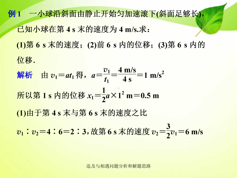 追及和相遇问题分析以及解题思路课件.ppt_第3页