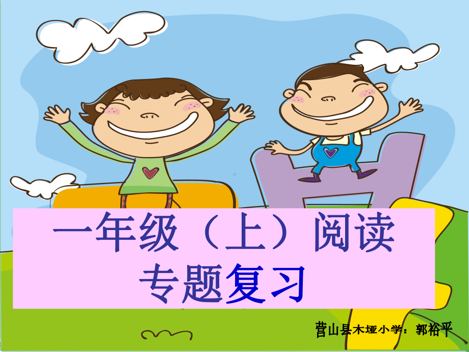 部编版一年级上册语文《阅读专题复习》教学课件.ppt_第1页