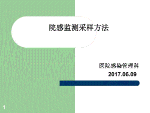 院感监测采样方法最新PPT课件.ppt