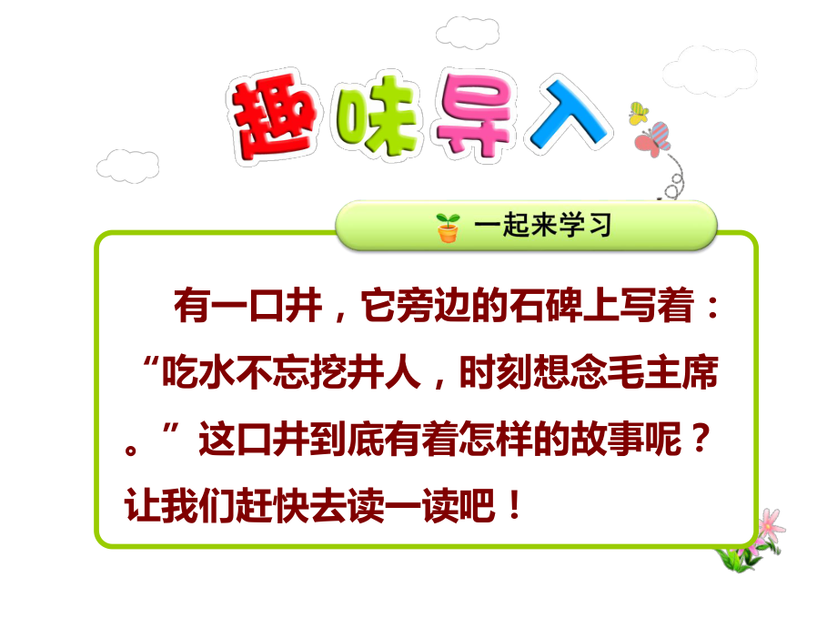 部编本一年级下册1.《吃水不忘挖井人》教学课件.ppt_第1页