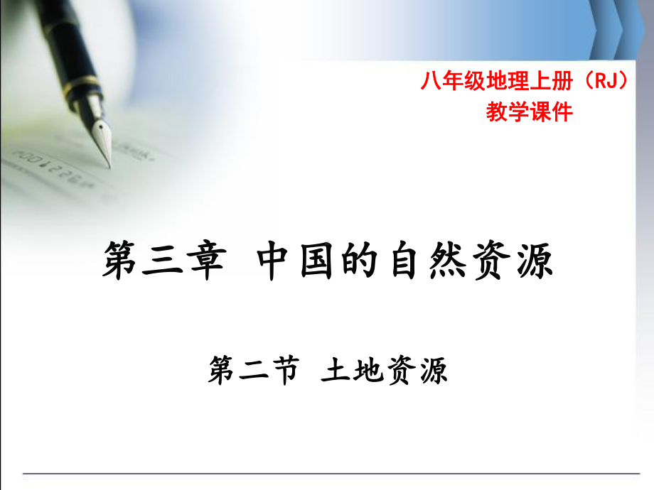 部编人教版八8年级地理上第二节土地资源ppt公开课优质教学课件.ppt_第1页