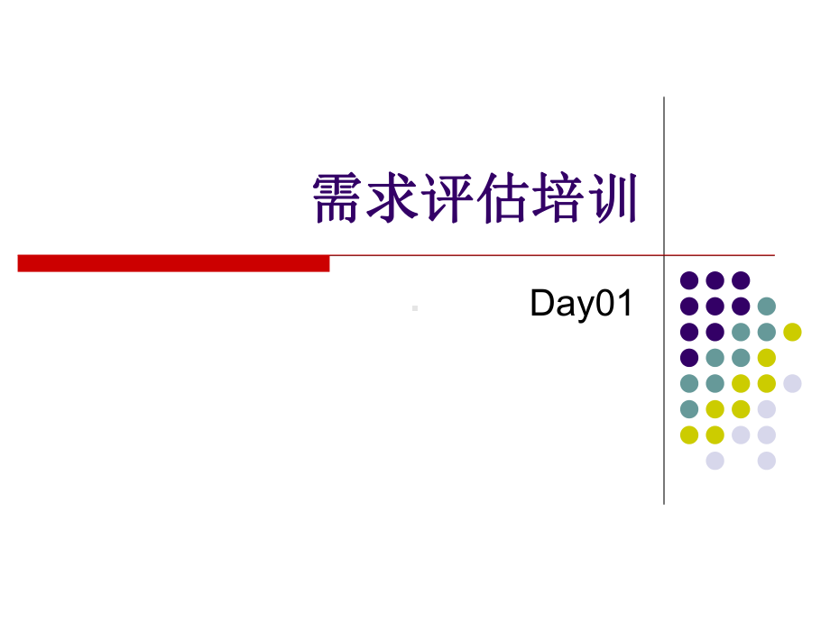 需求评估培训资料课件.ppt_第1页