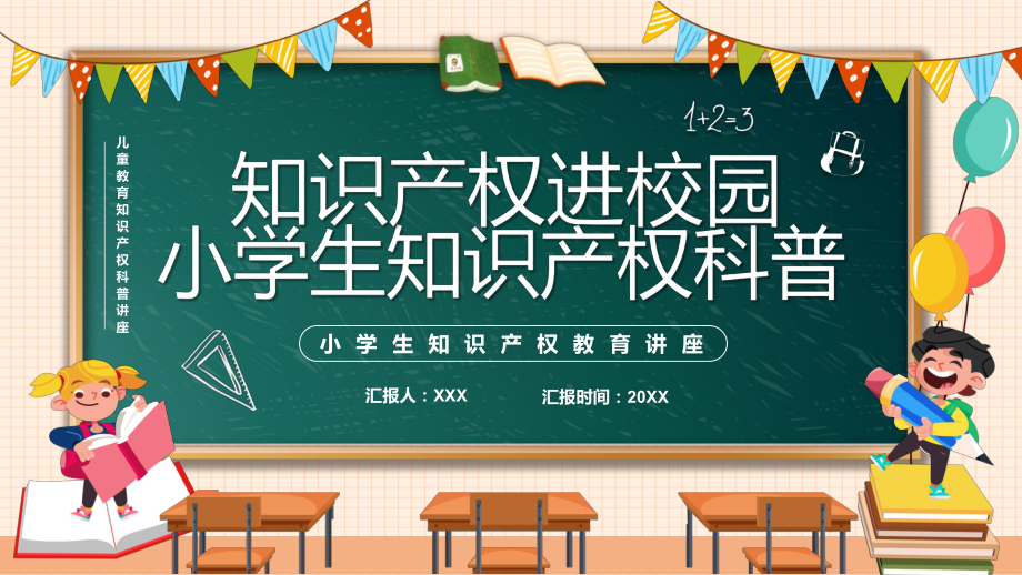 橙色黑板风小学生知识产权科普PPT专题课件.pptx_第1页