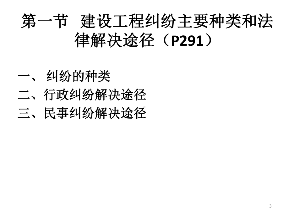 解决建设工程纠纷法律制度-PPT课件.pptx_第3页