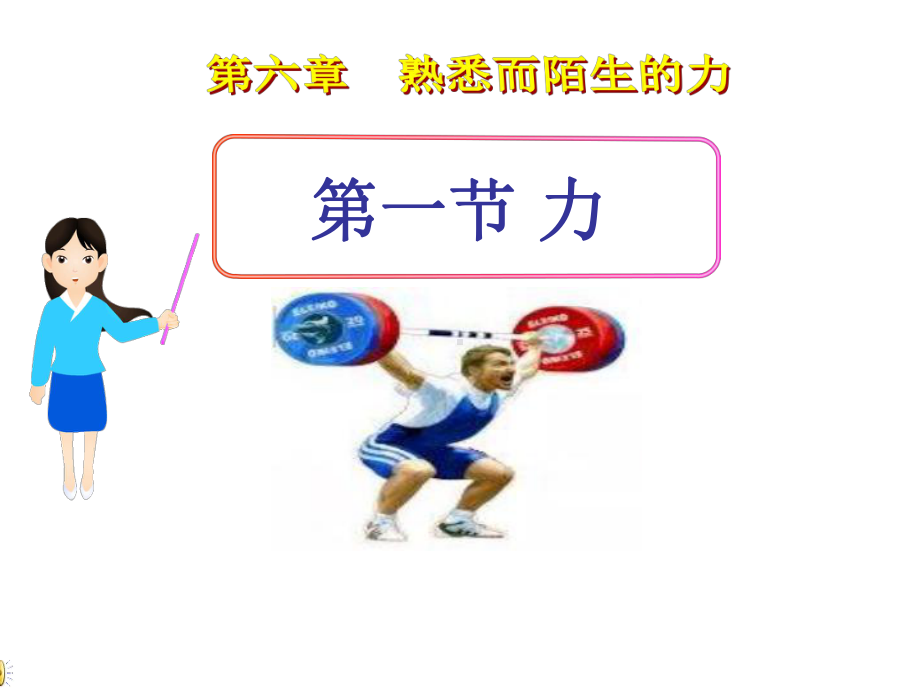沪科版八年级物理全册课件6.1力(共28张PPT).ppt_第1页