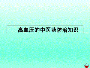 高血压中医药防治知识讲解PPT课件.ppt