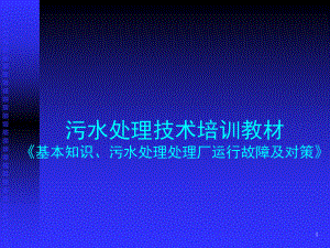 污水处理技术培训资料课件.ppt