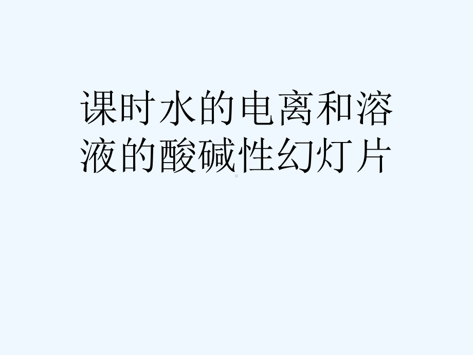 课时水的电离和溶液的酸碱性幻灯片课件.ppt_第1页