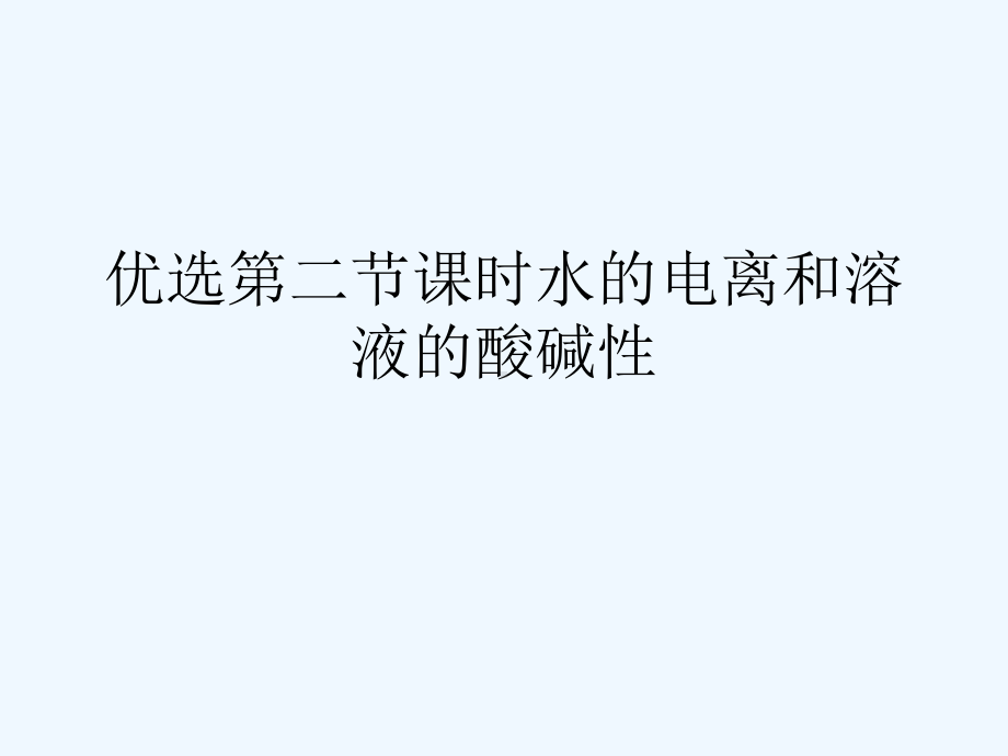 课时水的电离和溶液的酸碱性幻灯片课件.ppt_第2页