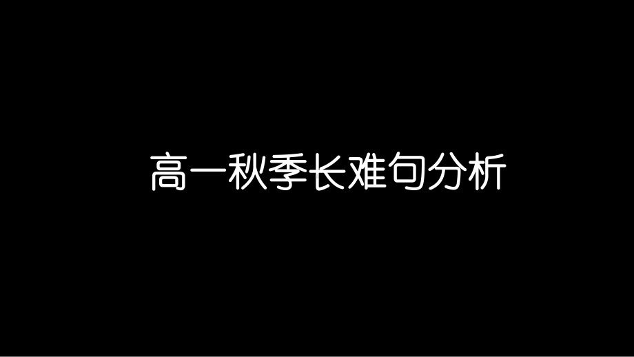 高一长难句分析课件.pptx_第1页