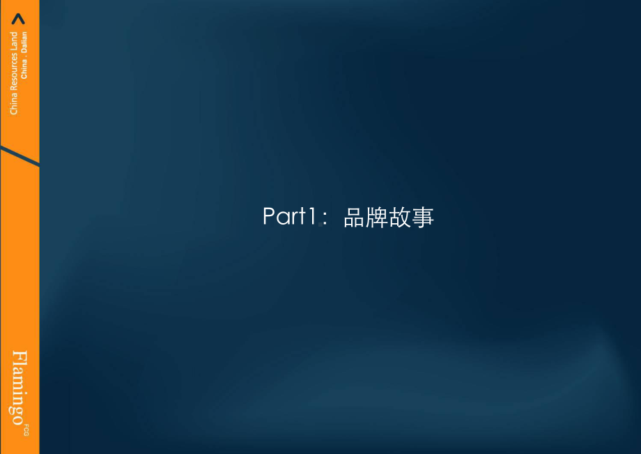 红鹤大连华润星海湾项目整合传播策略提案.pptx_第3页