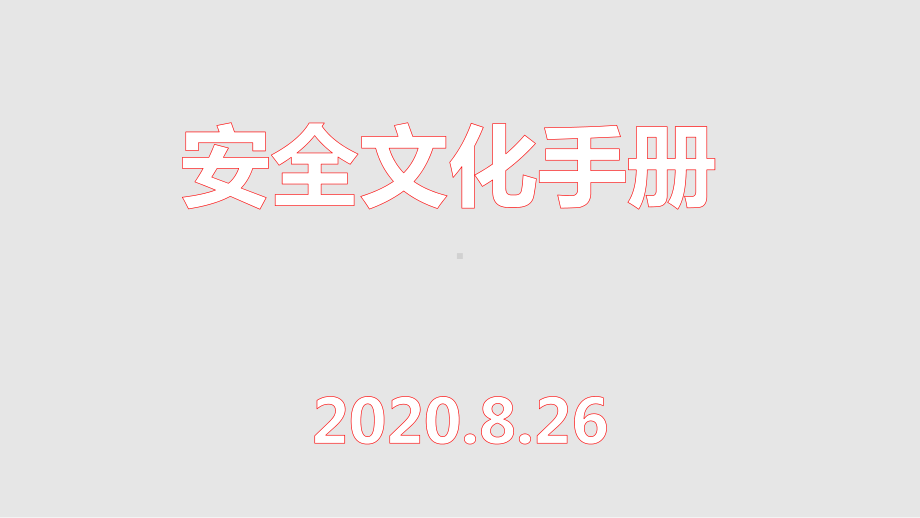 鲁信集团安全文化手册(163页)课件.pptx_第1页