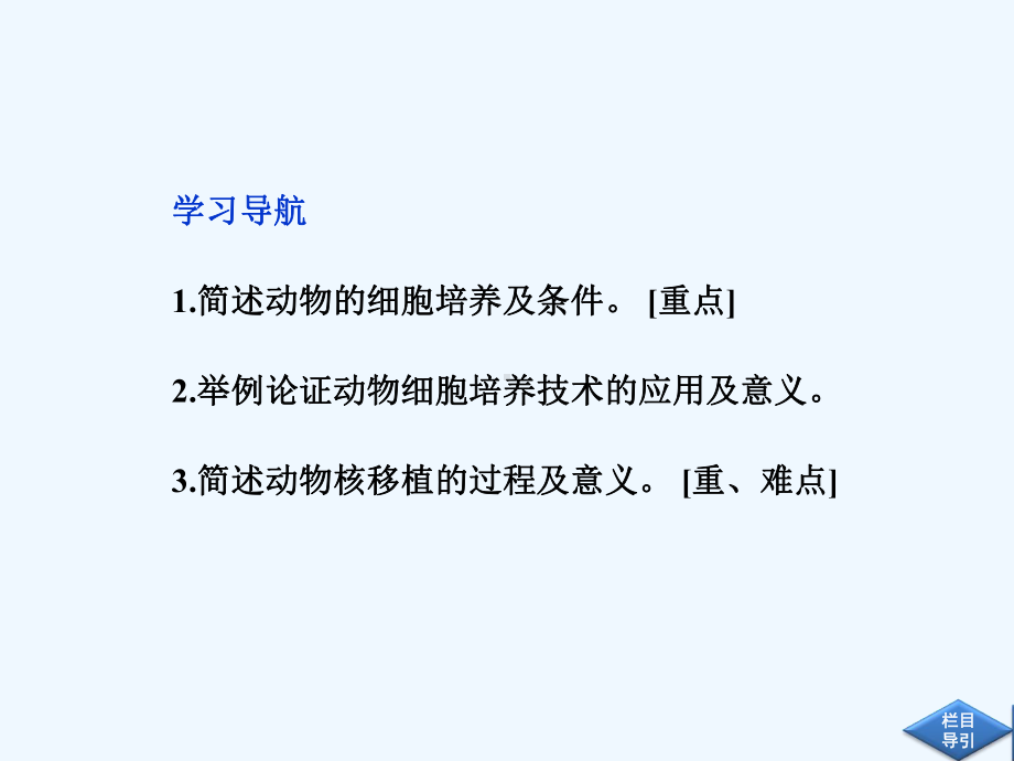 高中生物同步课件2.2.1动物细胞培养和核移植技术(新人教版选修3).ppt_第2页