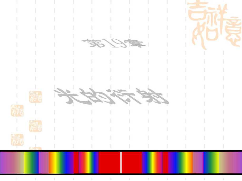 衍射角衍射角光栅衍射图样的特点共102页文档课件.ppt_第1页