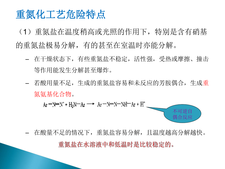 重氮化工艺安全知识专题培训课件.ppt_第3页