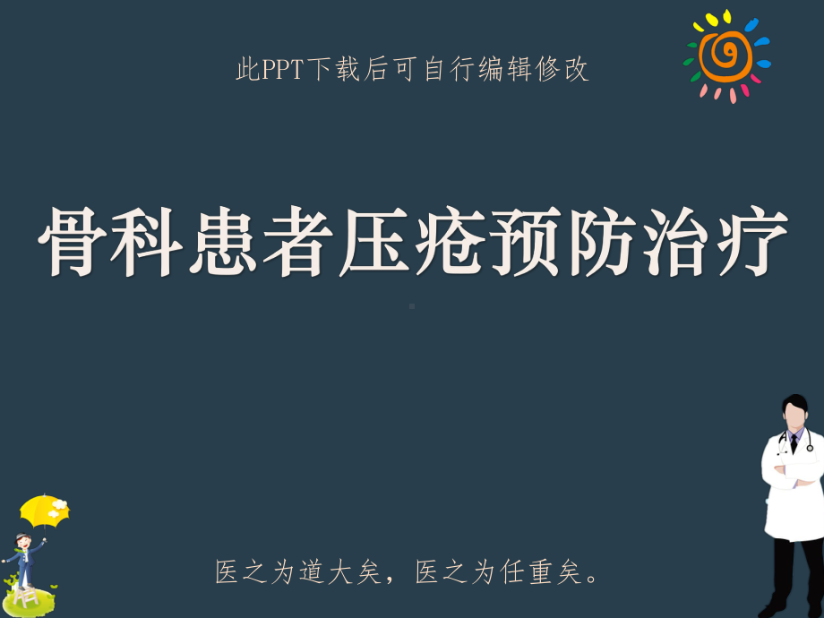 骨科患者压疮预防治疗PPT课件.ppt_第1页