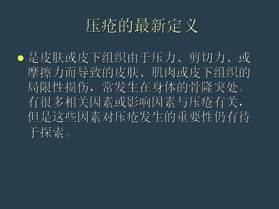 骨科患者压疮预防治疗PPT课件.ppt_第3页