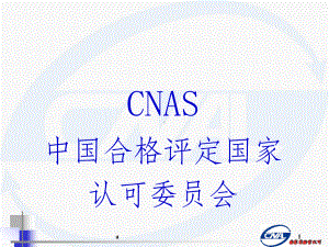 检查机构认可准则CNAS课件.ppt