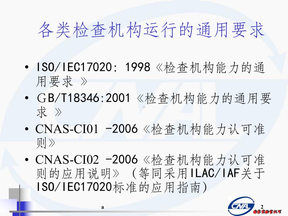 检查机构认可准则CNAS课件.ppt_第2页