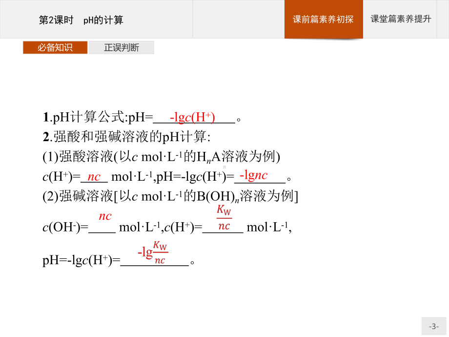 高中化学-新教材人教版选择性必修一-第三章第二节-水的电离和溶液的pH(第2课时)课件.pptx_第3页