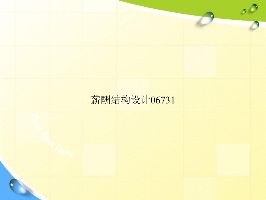 薪酬结构设计06731专选课件.ppt_第1页