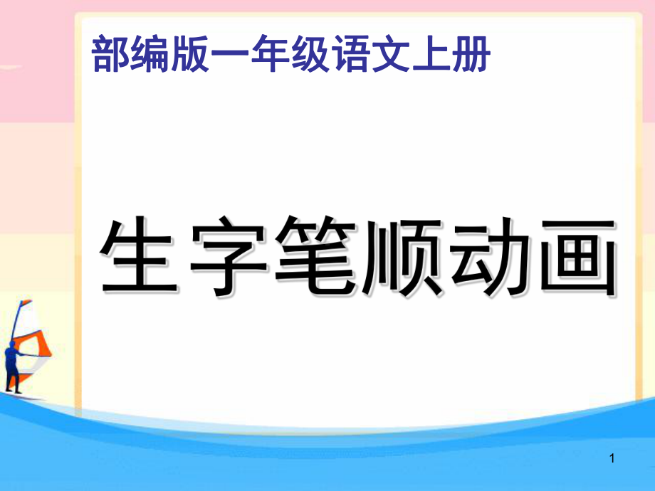 部编版一年级语文上册全册生字笔顺(课堂PPT)课件.ppt_第1页