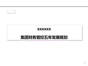 集团财务五年发展规划演示课件.ppt.ppt