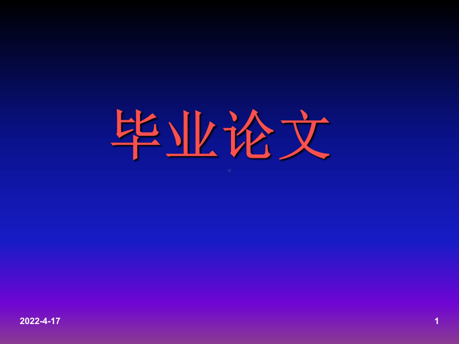 毕业论文概述PPT课件.ppt_第1页