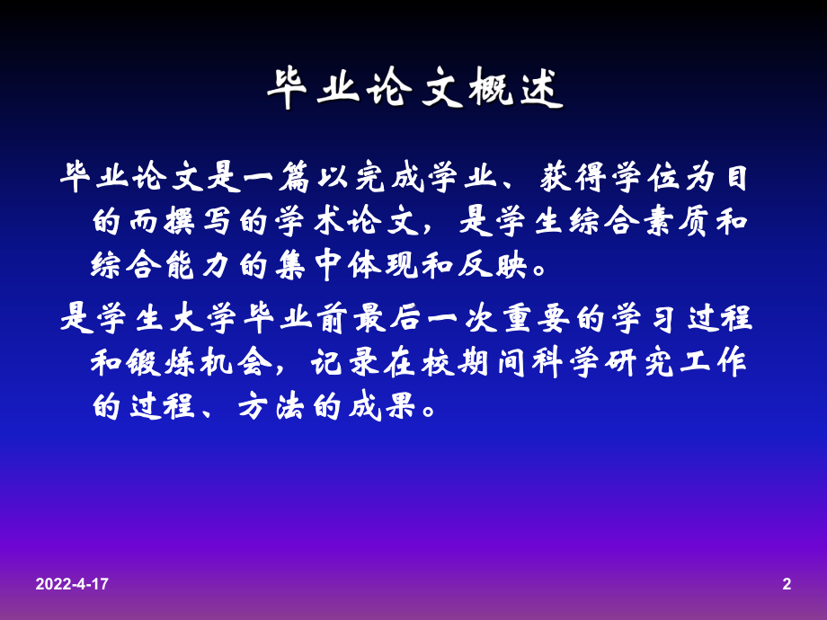 毕业论文概述PPT课件.ppt_第2页