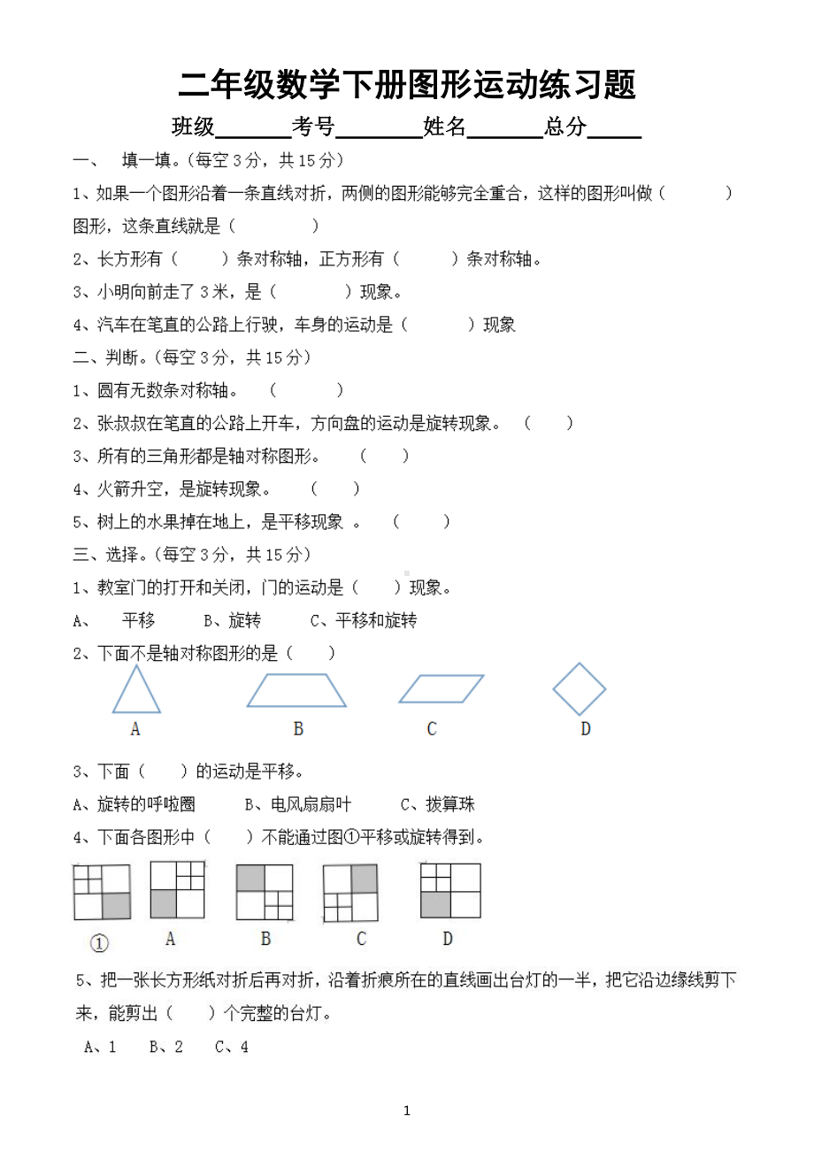 小学数学二年级下册《图形运动》练习题（附知识点和易错题讲解）.doc_第1页