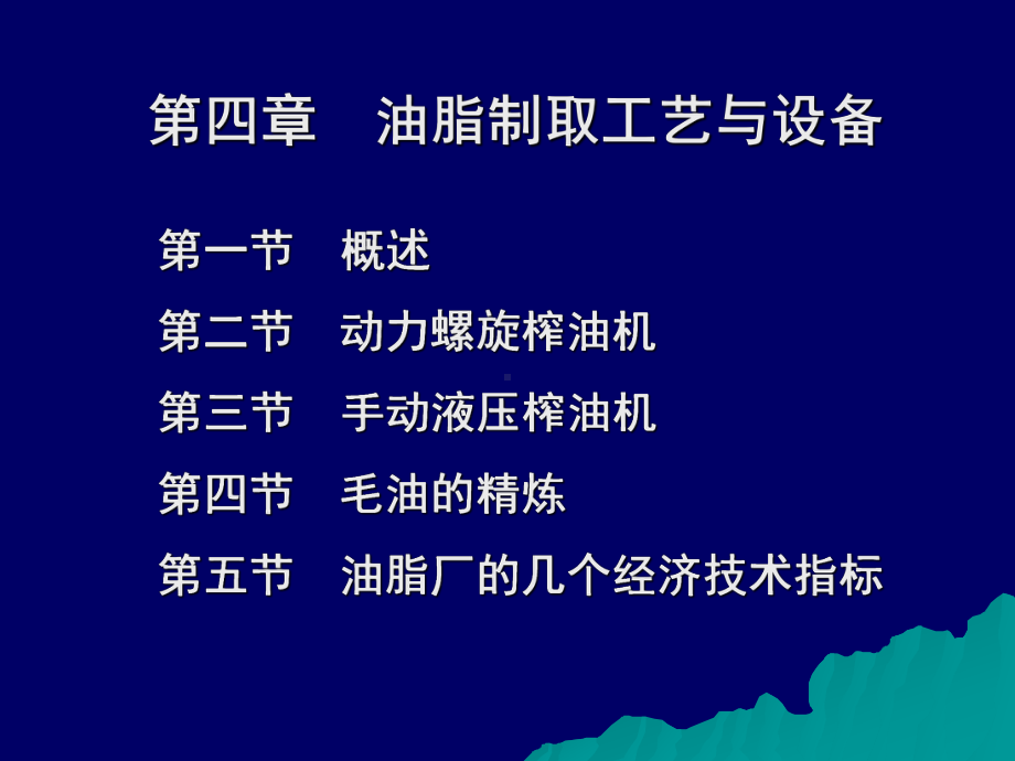 油脂制取工艺与设备课件.pptx_第1页