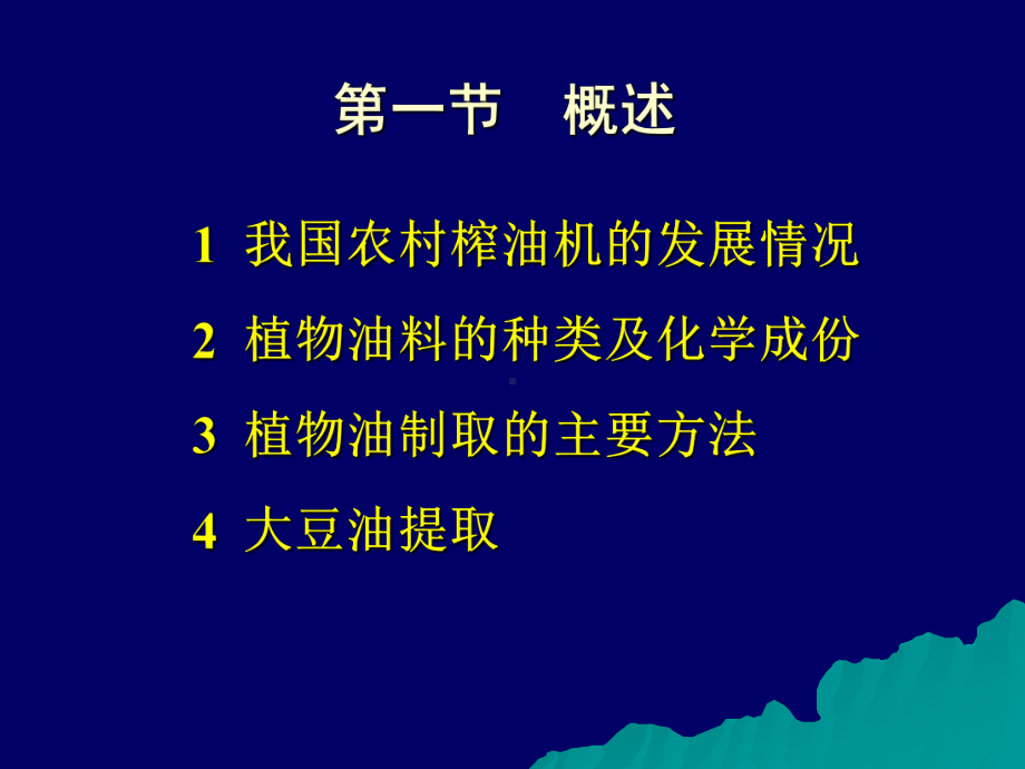 油脂制取工艺与设备课件.pptx_第2页