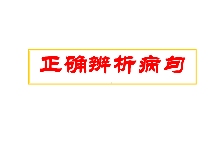 高考语文重难点专题复习课件：正确辨析病句.ppt_第1页