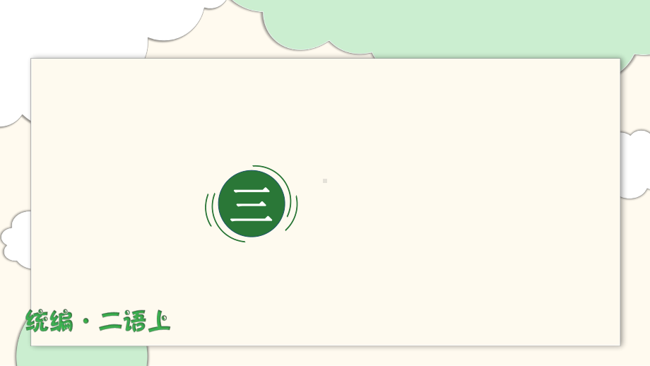 部编版小学语文二年级上册第三单元复习课件.pptx_第1页