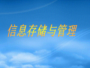 计算机辅助设计技术-第5章 信息存储与管理.pptx