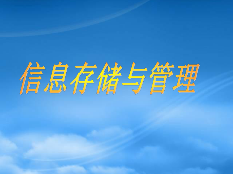 计算机辅助设计技术-第5章 信息存储与管理.pptx_第1页