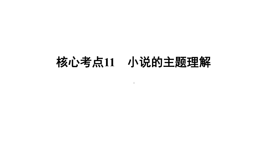 高考语文核心考点11-小说的主题理解课件.ppt_第1页