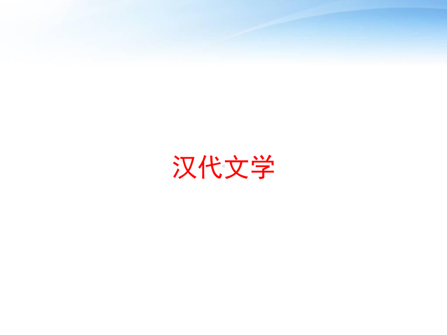 汉代文学-ppt课件.ppt_第1页