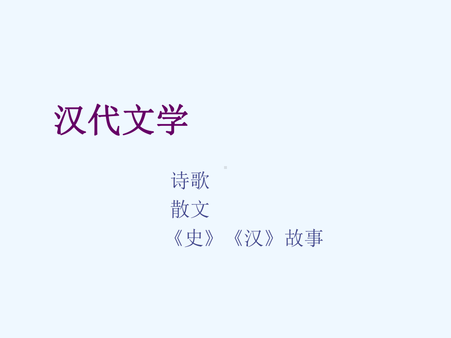 汉代文学-ppt课件.ppt_第2页