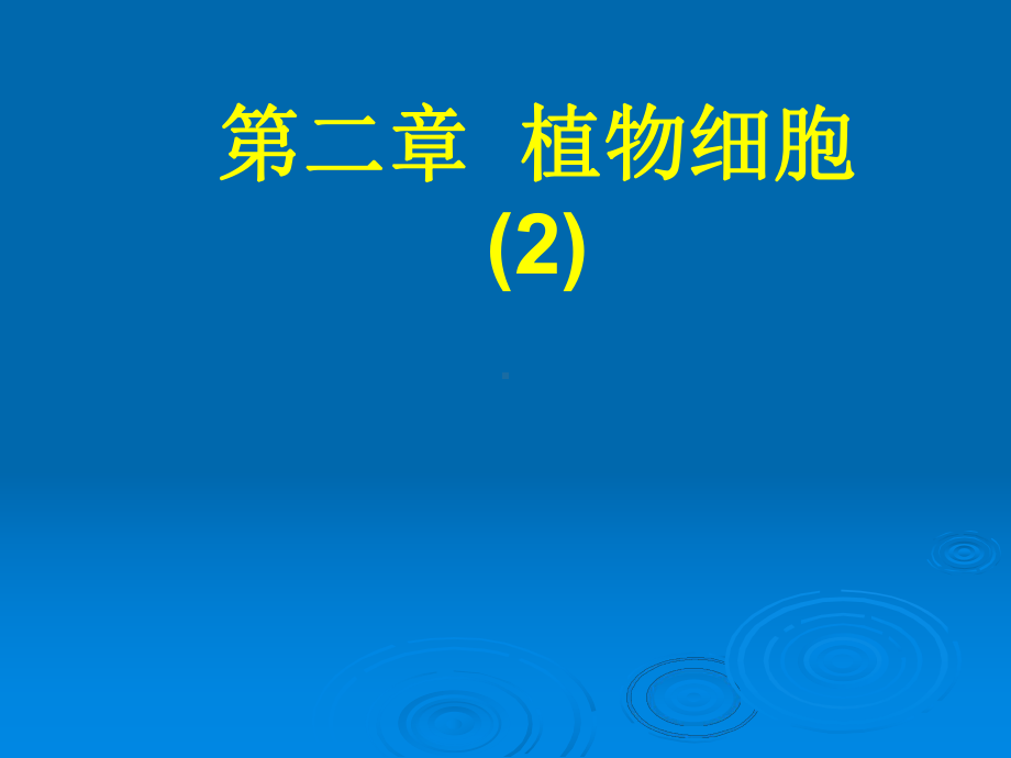 植物学植物细胞课件.pptx_第1页