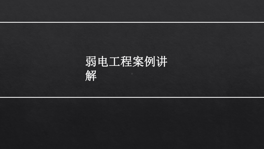 造价工程师弱电案例讲解讲义课件.pptx_第1页