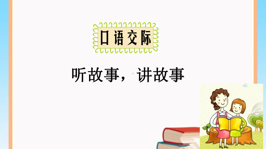 语文人教版一年级下册口语交际听故事讲故事课件.pptx_第2页