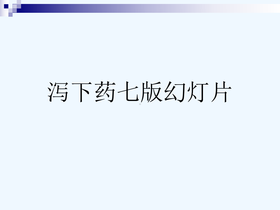 泻下药七版幻灯片课件.ppt_第1页