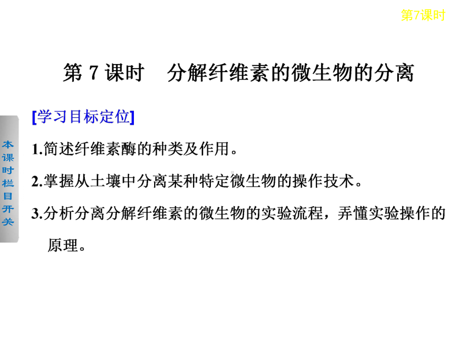 高二生物人教版选修一学案课件：2.3分解纤维素的微生物的分离(30ppt).ppt_第1页