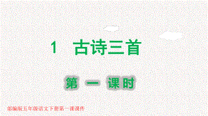 部编版五年级语文下册第1课《古诗三首》PPT课件.pptx