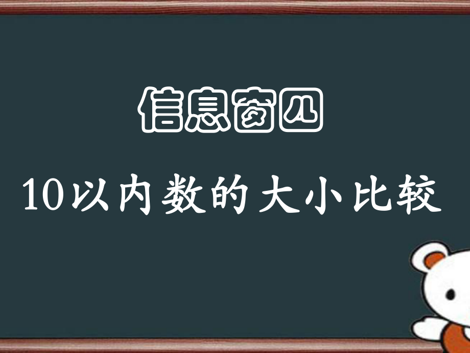 青岛版一年级上册第一单元信息窗4-10以内数的大小比较课件.pptx_第2页