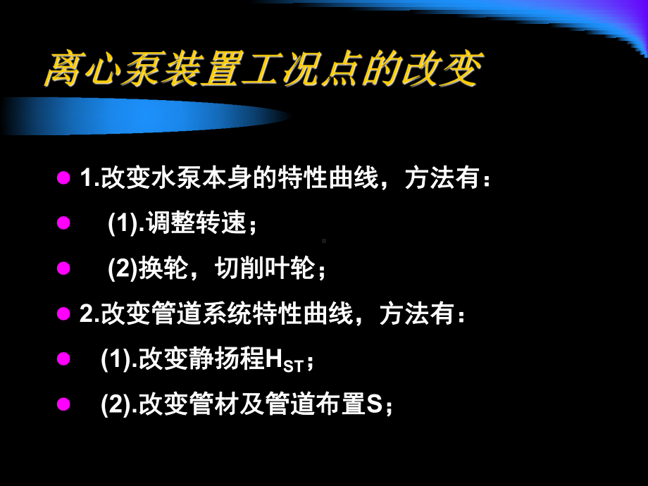 水泵工况调节资料课件.pptx_第2页