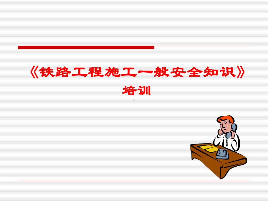 铁路工程施工一般安全知识课件.ppt_第1页